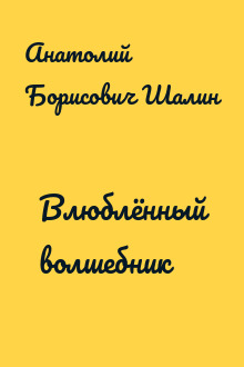 Влюблённый волшебник