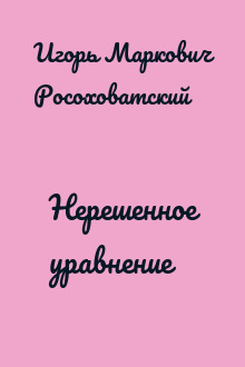 Нерешенное уравнение