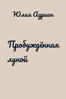 Пробуждённая луной