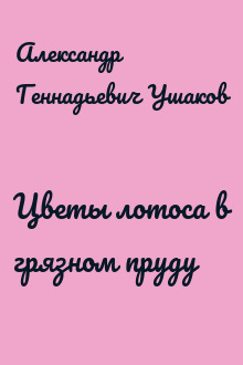Цветы лотоса в грязном пруду