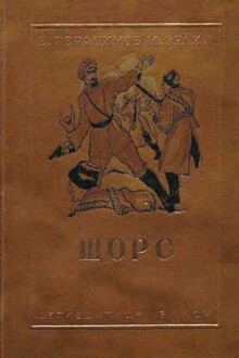 Щорс