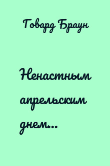 Ненастным апрельским днем...