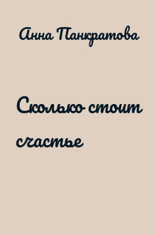 Сколько стоит счастье