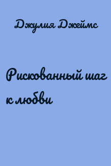 Рискованный шаг к любви
