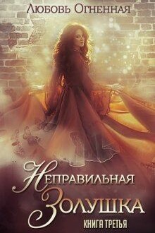 Неправильная Золушка [СИ]