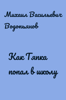 Как Тяпка попал в школу
