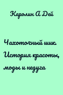 Чахоточный шик. История красоты, моды и недуга