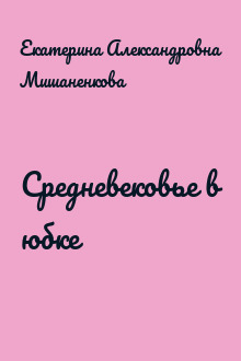 Средневековье в юбке