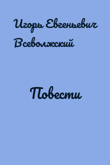Повести