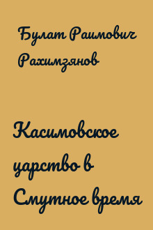 Касимовское царство в Смутное время