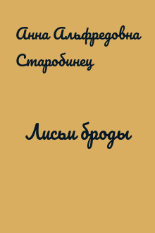 Лисьи броды