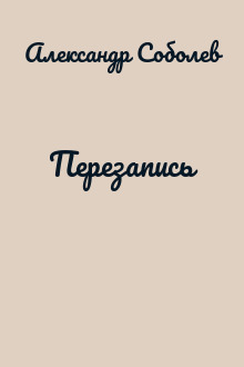 Перезапись