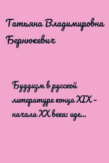 Буддизм в русской литературе конца XIX – начала XX века: идеи и реминисценции