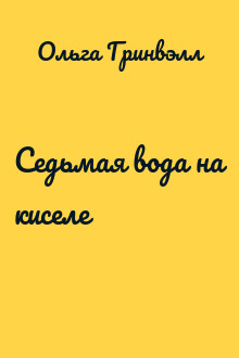Седьмая вода на киселе