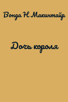 Дочь короля
