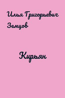 Кирьян