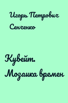 Кувейт. Мозаика времен