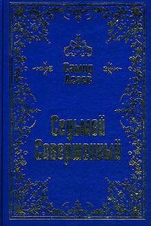 Седьмой Совершенный