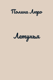 Летунья