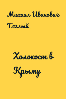 Холокост в Крыму