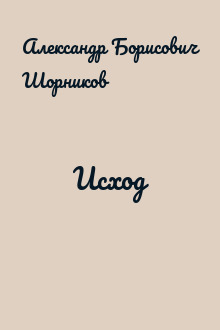 Исход