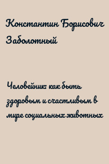 Человейник: как быть здоровым и счастливым в мире социальных животных