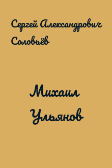 Михаил Ульянов