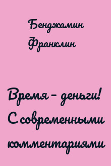 Время – деньги! С современными комментариями