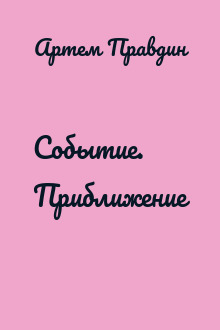 Событие. Приближение