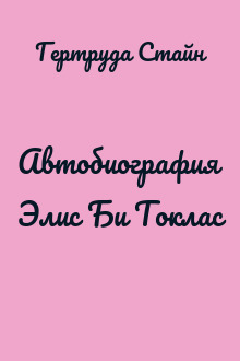 Автобиография Элис Би Токлас