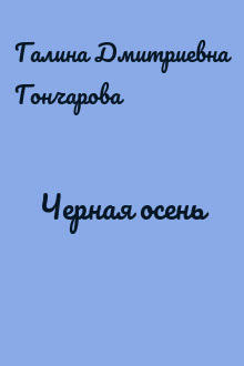 Черная осень