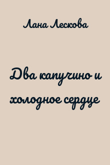 Два капучино и холодное сердце