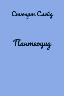 Пантеоцид