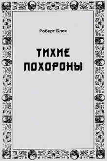 Тихие похороны