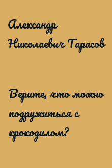 Верите, что можно подружиться с крокодилом?
