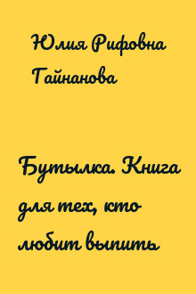 Бутылка. Книга для тех, кто любит выпить