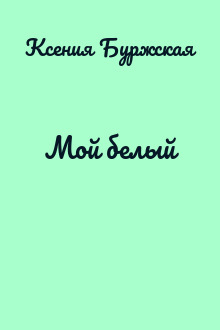 Мой белый