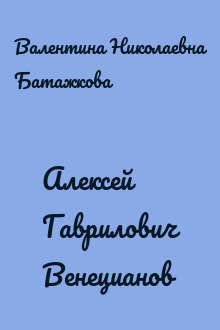 Алексей Гаврилович Венецианов