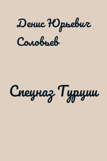 Спецназ Турции