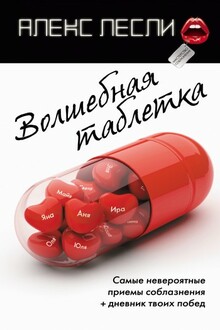 Волшебная таблетка