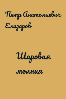 Шаровая молния