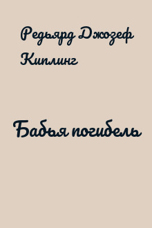 Бабья погибель