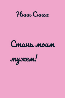 Стань моим мужем!