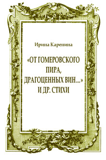 «От гомеровского пира, драгоценных вин…» и др. стихи