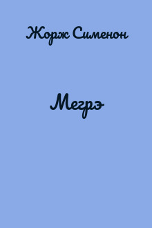 Мегрэ