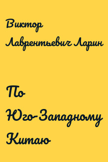 По Юго-Западному Китаю
