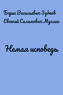 Немая исповедь