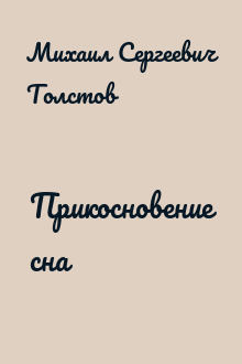 Прикосновение сна