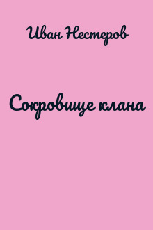 Сокровище клана
