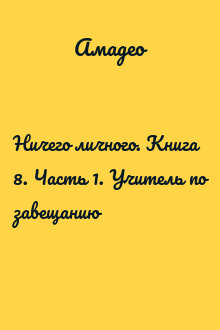 Ничего личного. Книга 8. Часть 1. Учитель по завещанию